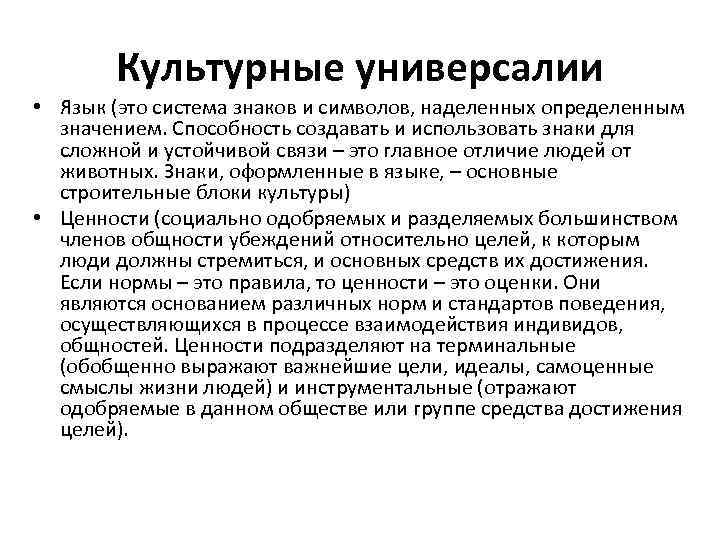 Культурные универсалии • Язык (это система знаков и символов, наделенных определенным значением. Способность создавать