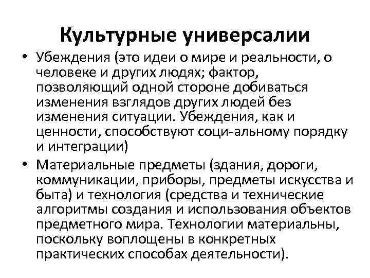 Культурные универсалии • Убеждения (это идеи о мире и реальности, о человеке и других