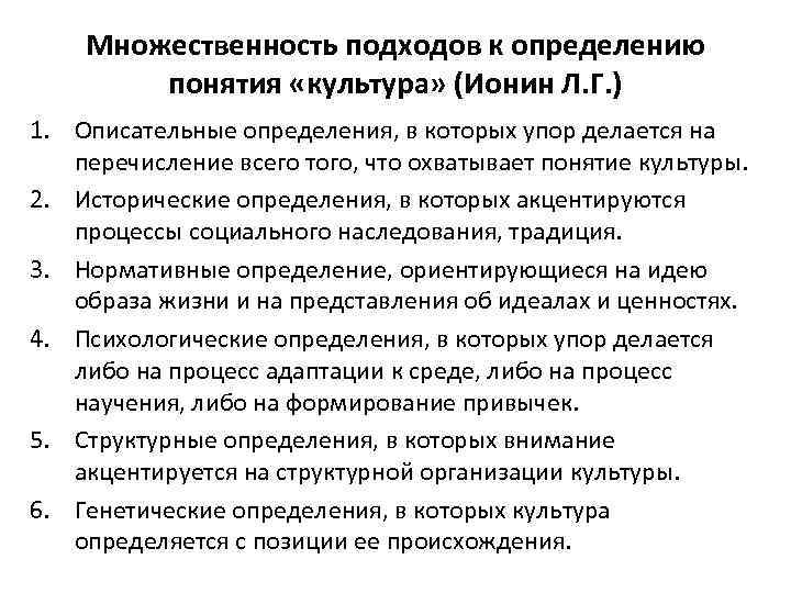 Множественность подходов к определению понятия «культура» (Ионин Л. Г. ) 1. Описательные определения, в