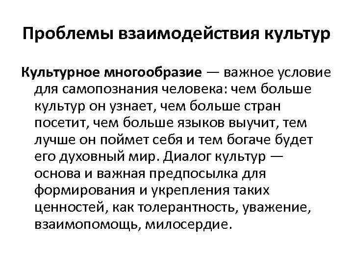 Взаимодействие культур