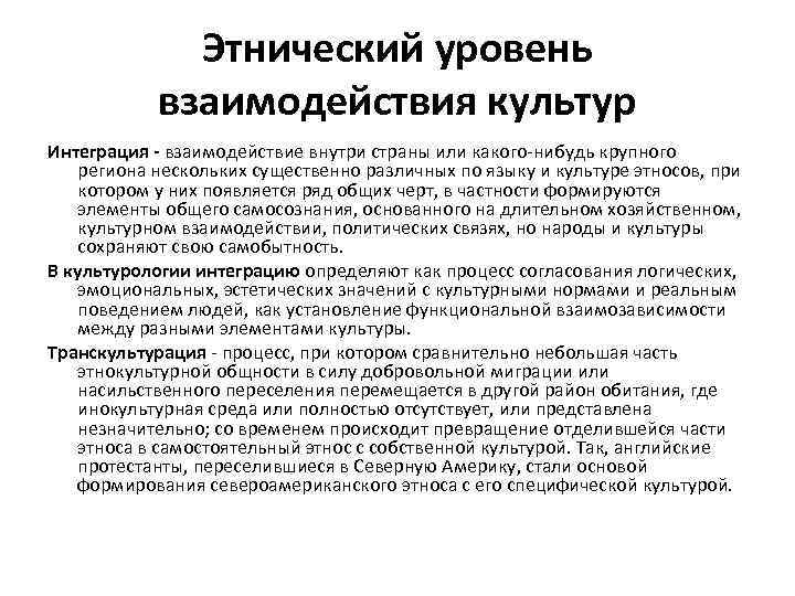 Этнический уровень взаимодействия культур Интеграция - взаимодействие внутри страны или какого нибудь крупного региона