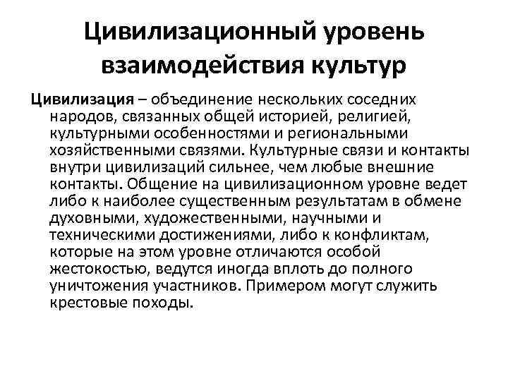 Анализы культуры и цивилизации. Цивилизационный уровень взаимодействия. Цивилизационные уровни. Уровни взаимодействия культур. Этнический уровень взаимодействия культур.