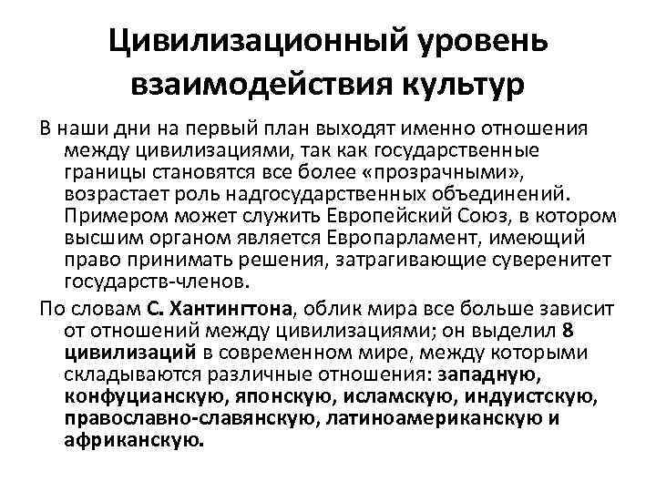 Цивилизационный уровень взаимодействия культур В наши дни на первый план выходят именно отношения между