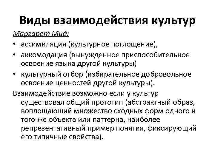 Виды взаимодействия культур Маргарет Мид: • ассимиляция (культурное поглощение), • аккомодация (вынужденное приспособительное освоение