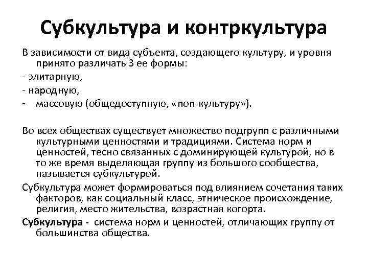 Субкультура и контркультура В зависимости от вида субъекта, создающего культуру, и уровня принято различать