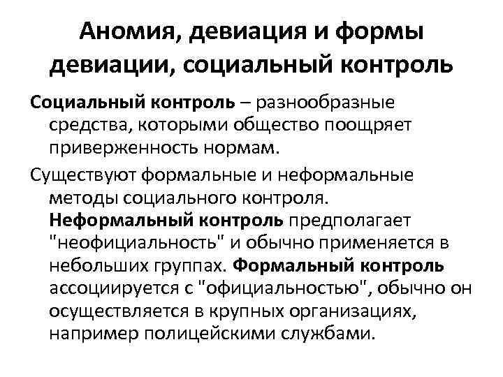 Что такое аномия в обществе. Социальный контроль и девиация. Девиация это в социологии. Аномия и девиация. Неформальные методы социального контроля.