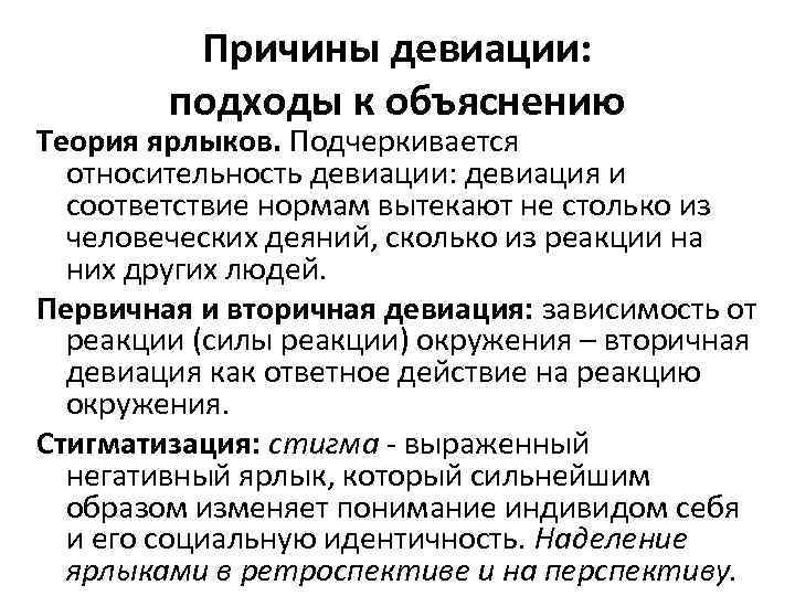 Теория объяснение. Относительность девиации. Относительная девиация. Примеры относительности девиации. Причины девиации.