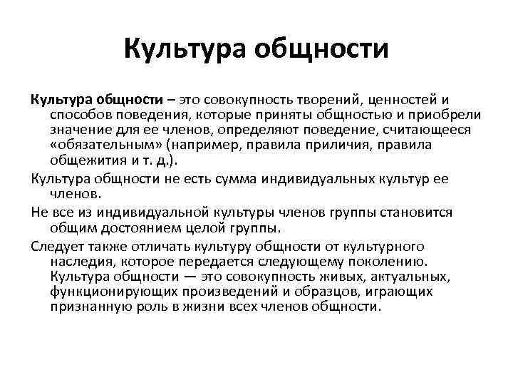 Культура общности – это совокупность творений, ценностей и способов поведения, которые приняты общностью и