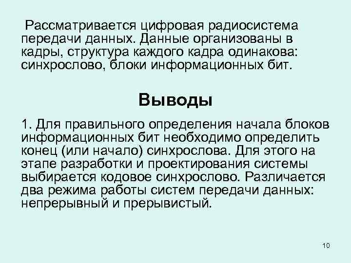 Рассматривается цифровая радиосистема передачи данных. Данные организованы в кадры, структура каждого кадра одинакова: синхрослово,