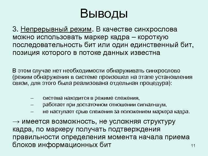 Выводы 3. Непрерывный режим. В качестве синхрослова можно использовать маркер кадра – короткую последовательность