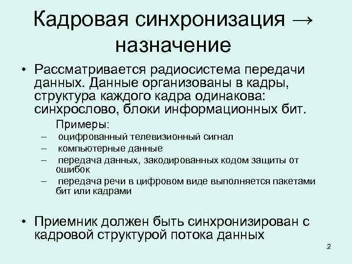 Кадровая синхронизация → назначение • Рассматривается радиосистема передачи данных. Данные организованы в кадры, структура
