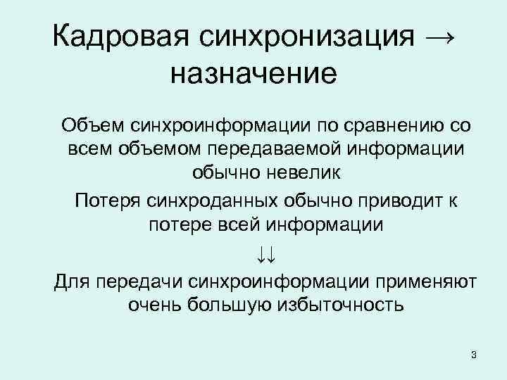 Кадровая синхронизация → назначение Объем синхроинформации по сравнению со всем объемом передаваемой информации обычно