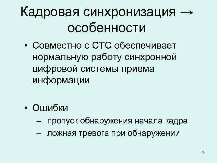Кадровая синхронизация → особенности • Совместно с СТС обеспечивает нормальную работу синхронной цифровой системы