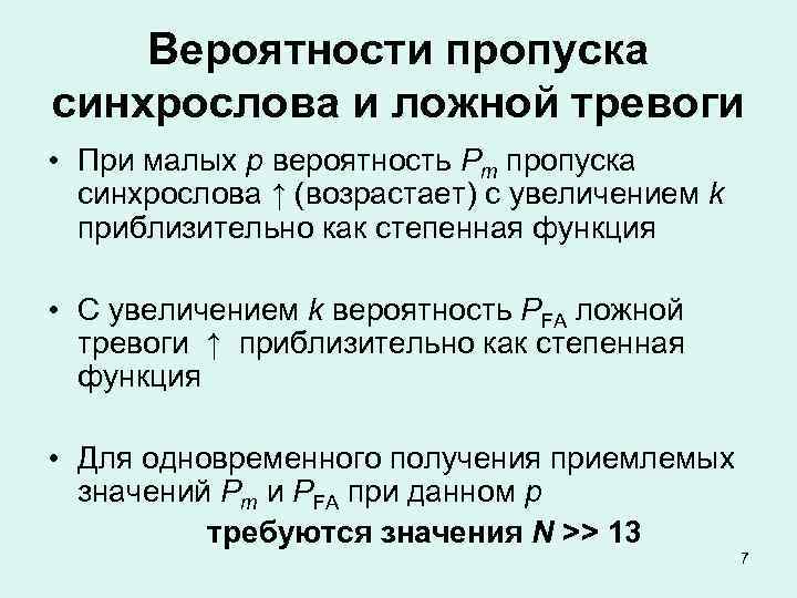 Вероятности пропуска синхрослова и ложной тревоги • При малых р вероятность Рт пропуска синхрослова