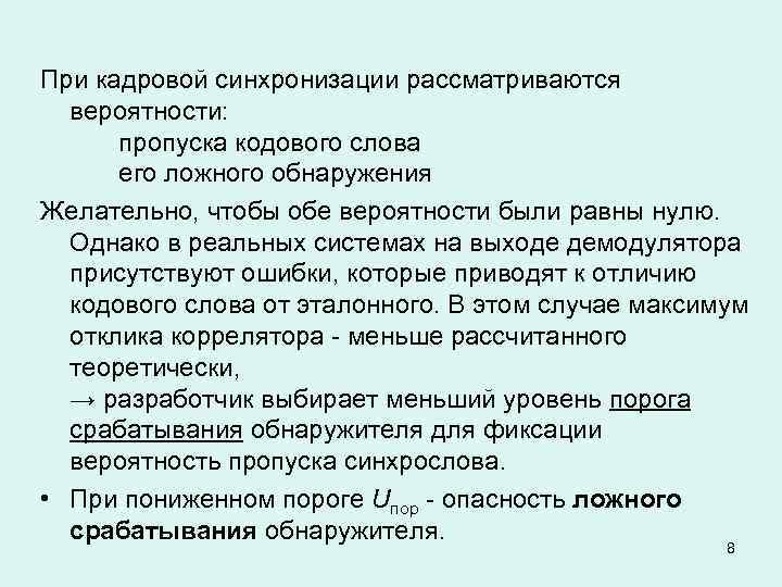При кадровой синхронизации рассматриваются вероятности: пропуска кодового слова его ложного обнаружения Желательно, чтобы обе