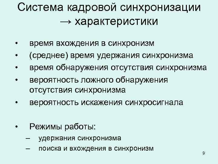 Система кадровой синхронизации → характеристики • • • время вхождения в синхронизм (среднее) время