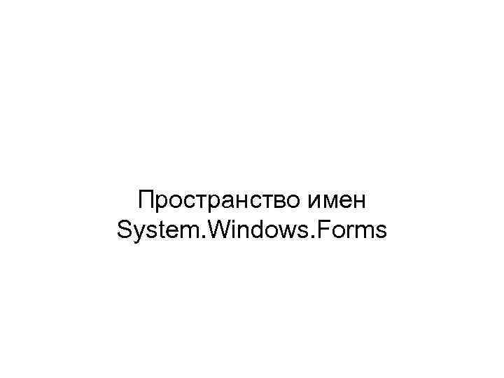 Пространство имен System. Windows. Forms 