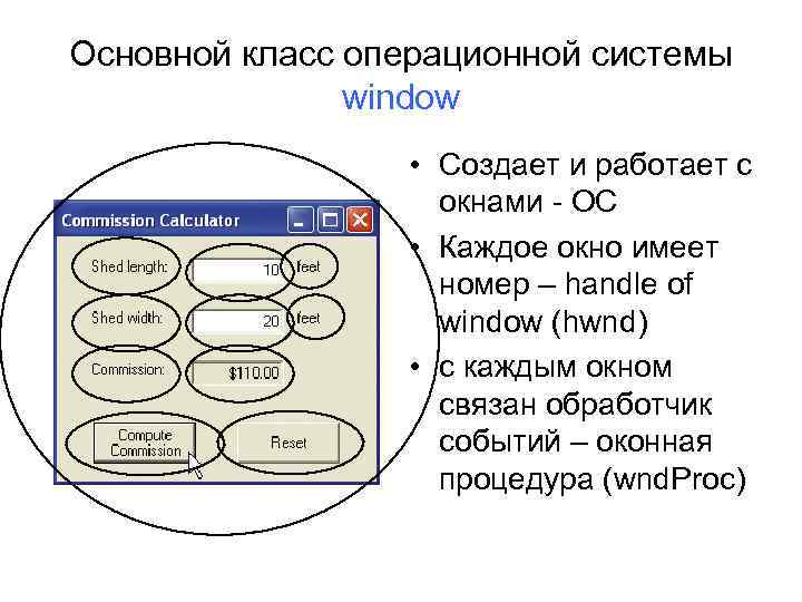 Основной класс операционной системы window • Создает и работает с окнами - ОС •