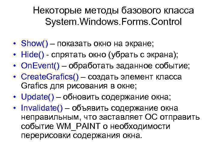 Некоторые методы базового класса System. Windows. Forms. Control • • Show() – показать окно