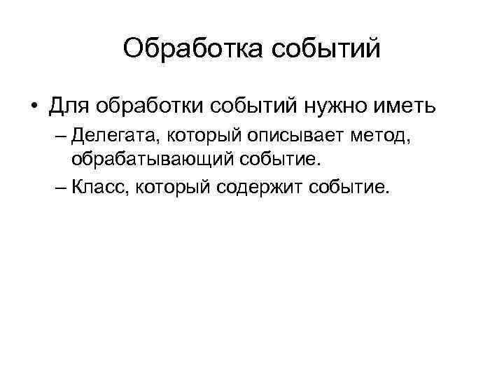 Обработка событий • Для обработки событий нужно иметь – Делегата, который описывает метод, обрабатывающий