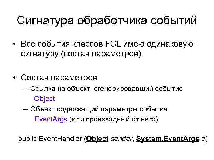Сигнатура обработчика событий • Все события классов FCL имею одинаковую сигнатуру (состав параметров) •