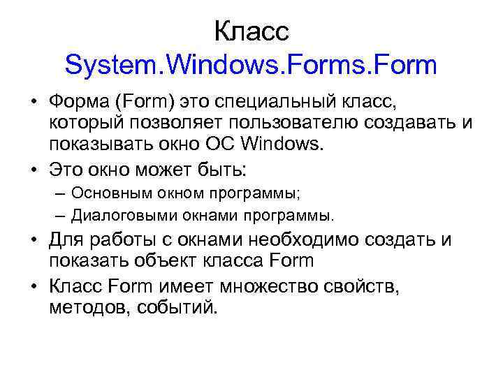 Класс System. Windows. Form • Форма (Form) это специальный класс, который позволяет пользователю создавать