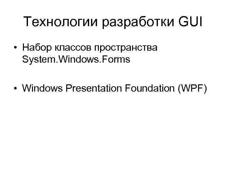 Технологии разработки GUI • Набор классов пространства System. Windows. Forms • Windows Presentation Foundation