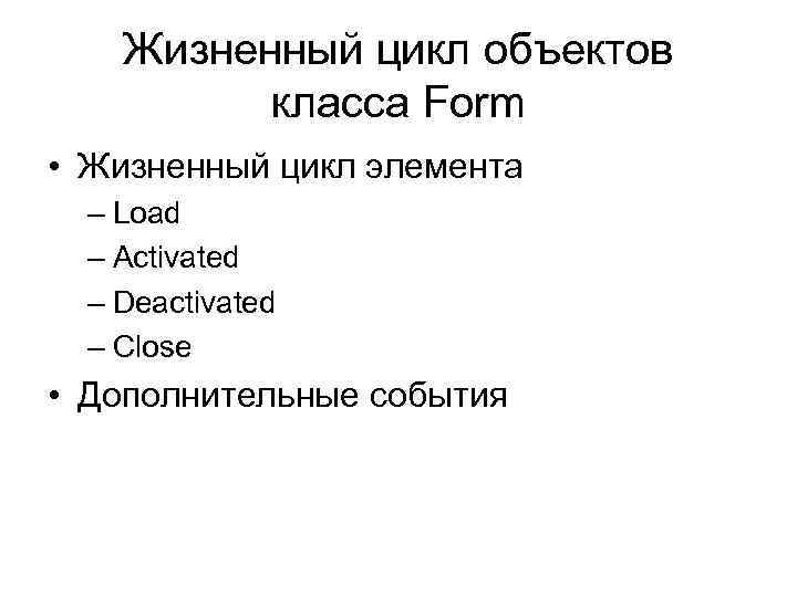 Жизненный цикл объектов класса Form • Жизненный цикл элемента – Load – Activated –