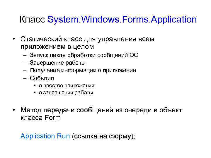 Класс System. Windows. Forms. Application • Статический класс для управления всем приложением в целом