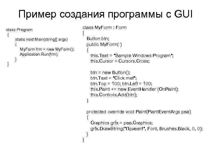 Пример создания программы с GUI class Program { static void Main(string[] args) { My.