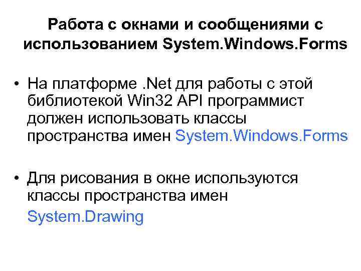 Работа с окнами и сообщениями с использованием System. Windows. Forms • На платформе. Net