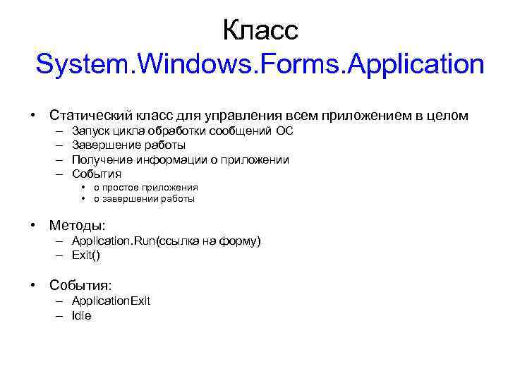Класс System. Windows. Forms. Application • Статический класс для управления всем приложением в целом