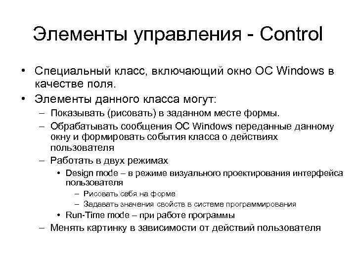 Элементы управления - Control • Специальный класс, включающий окно OC Windows в качестве поля.