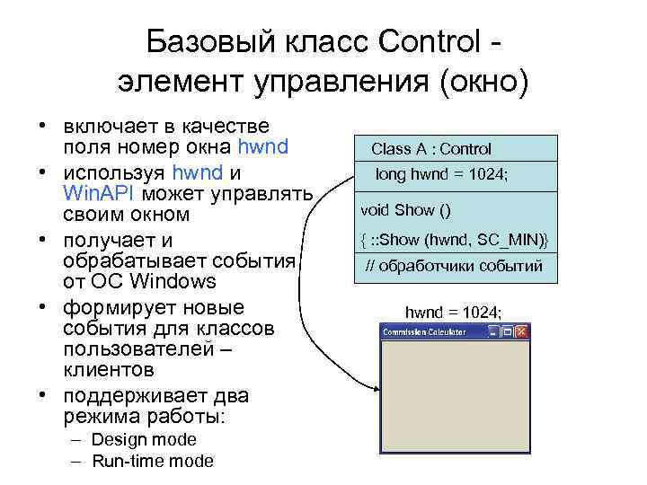 Базовый класс Control элемент управления (окно) • включает в качестве поля номер окна hwnd