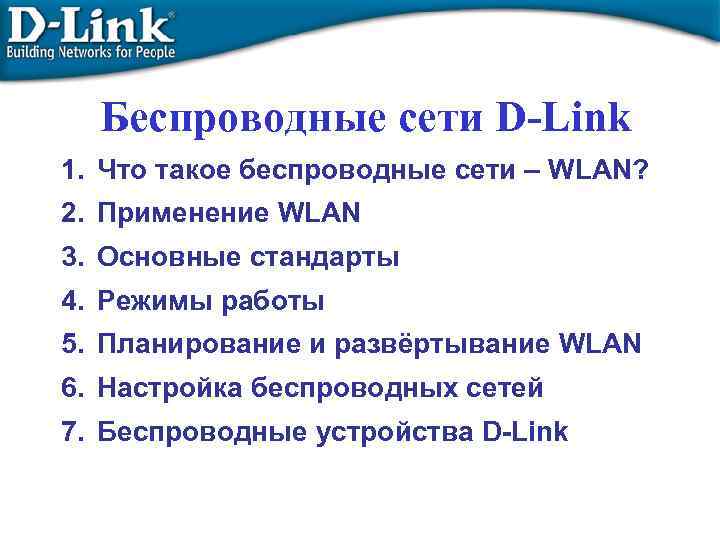 Беспроводные сети D-Link 1. Что такое беспроводные сети – WLAN? 2. Применение WLAN 3.