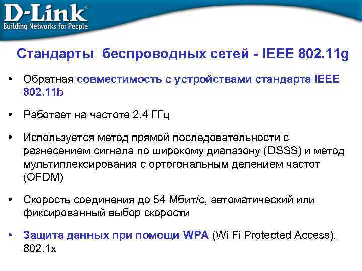 Стандарты беспроводных сетей - IEEE 802. 11 g • Обратная совместимость с устройствами стандарта