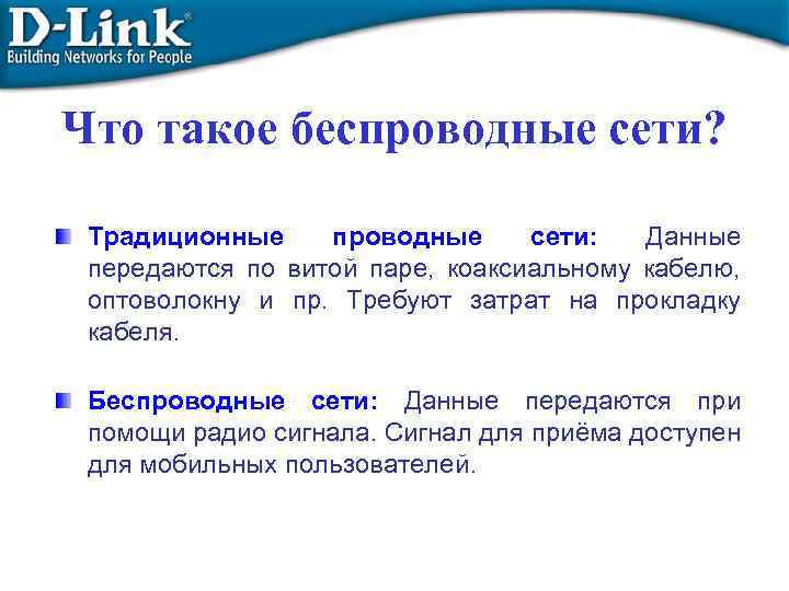 Что такое беспроводные сети? Традиционные проводные сети: Данные передаются по витой паре, коаксиальному кабелю,