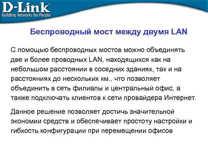 Беспроводный мост между двумя LAN С помощью беспроводных мостов можно объединять две и более