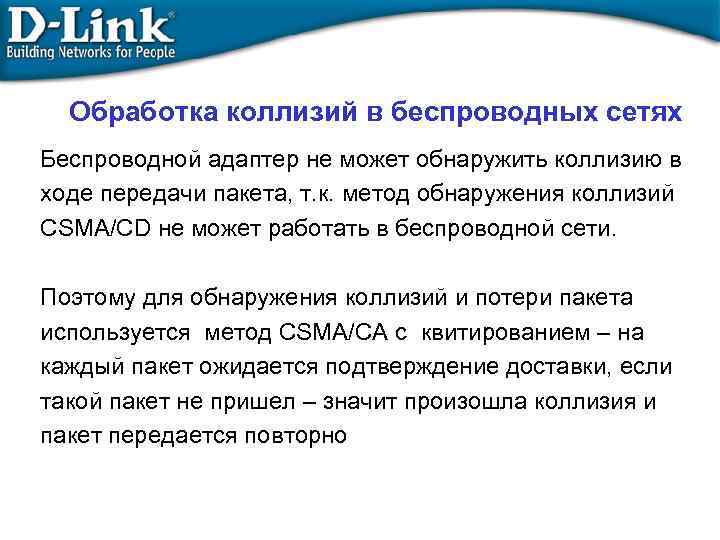 Обработка коллизий в беспроводных сетях Беспроводной адаптер не может обнаружить коллизию в ходе передачи
