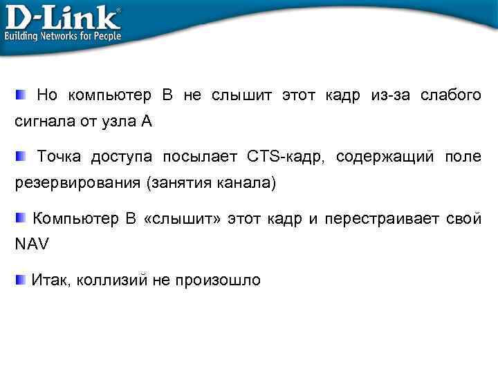 Но компьютер B не слышит этот кадр из-за слабого сигнала от узла А Точка