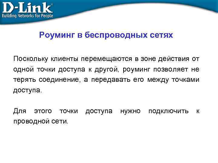 Роуминг в беспроводных сетях Поскольку клиенты перемещаются в зоне действия от одной точки доступа