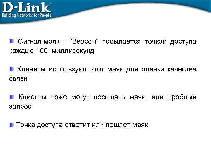 Сигнал-маяк - “Beacon” посылается точкой доступа каждые 100 миллисекунд Клиенты используют этот маяк для