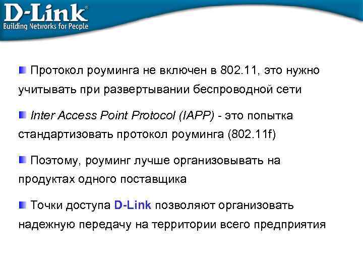 Протокол роуминга не включен в 802. 11, это нужно учитывать при развертывании беспроводной сети