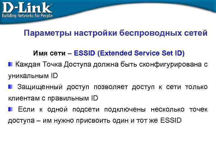 Параметры настройки беспроводных сетей Имя сети – ESSID (Extended Service Set ID) Каждая Точка