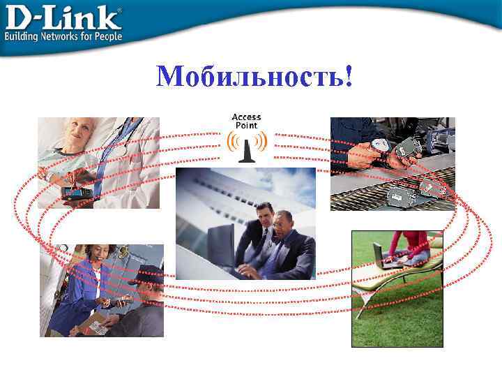 Мобильность! 