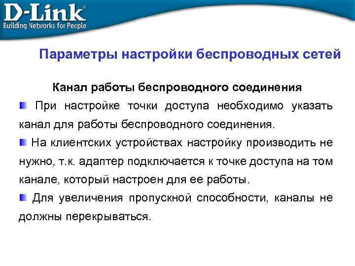 Параметры настройки беспроводных сетей Канал работы беспроводного соединения При настройке точки доступа необходимо указать