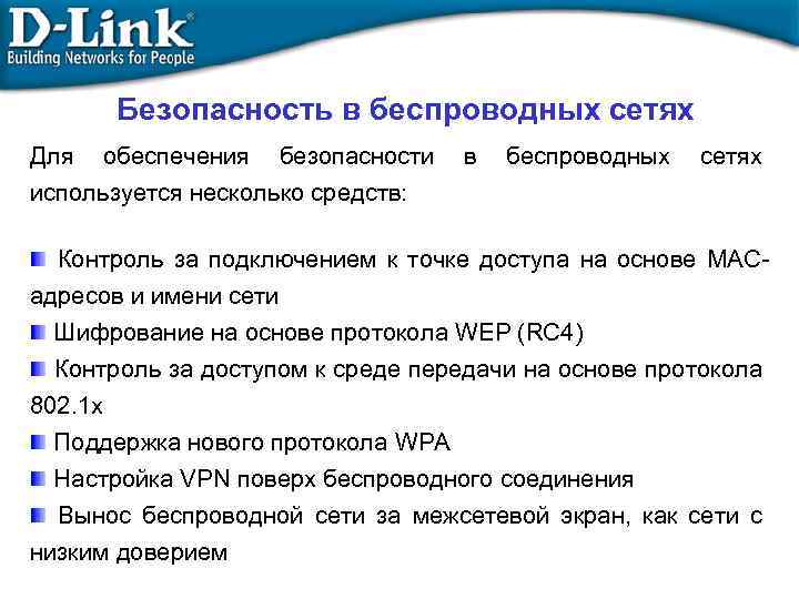 Безопасность в беспроводных сетях Для обеспечения безопасности в беспроводных сетях используется несколько средств: Контроль