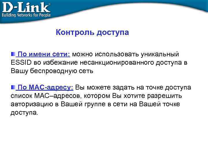 Контроль доступа По имени сети: можно использовать уникальный ESSID во избежание несанкционированного доступа в
