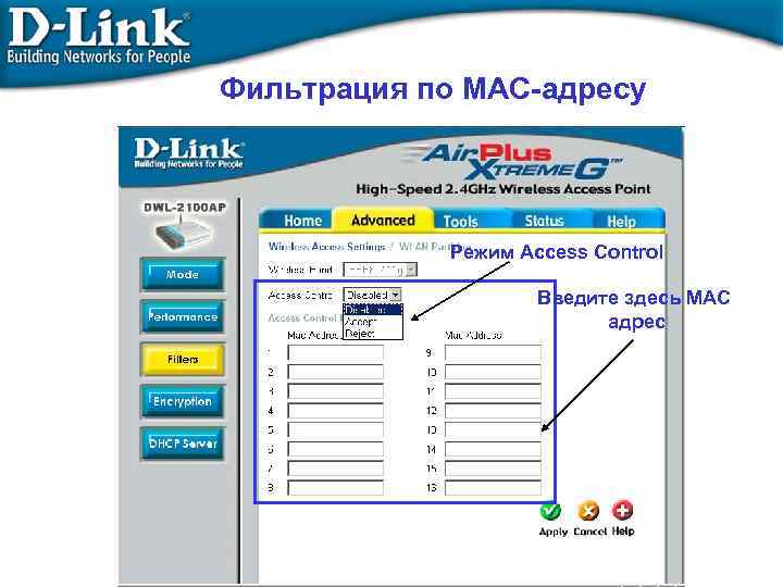 Фильтрация по MAC-адресу Режим Access Control Введите здесь MAC адрес 