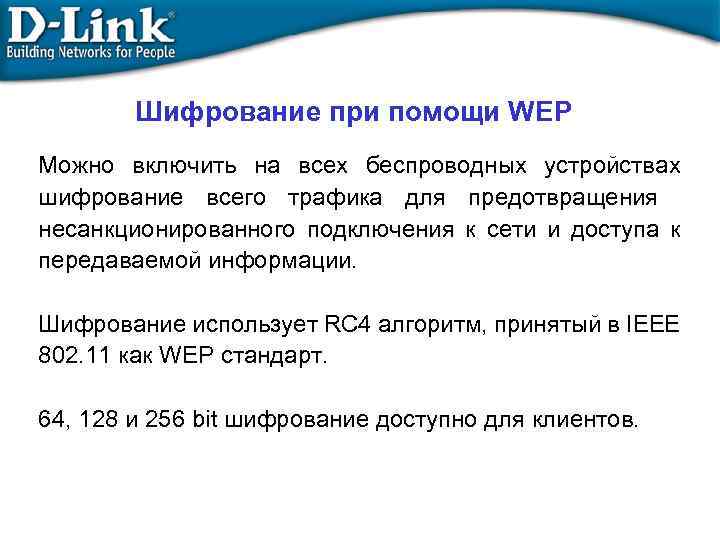 Шифрование при помощи WEP Можно включить на всех беспроводных устройствах шифрование всего трафика для